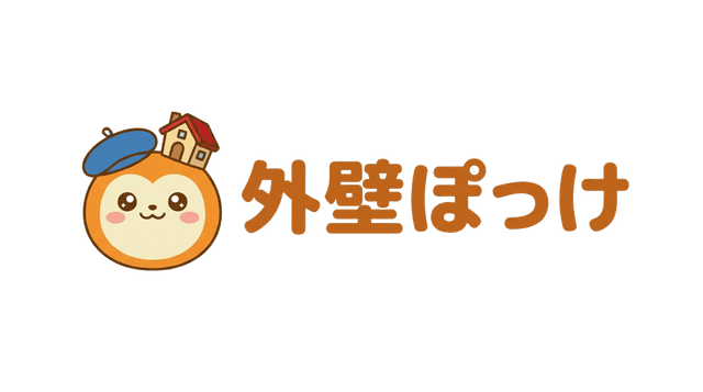 外壁ぽっけ